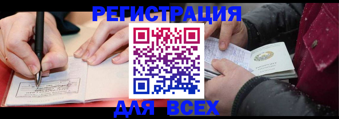 временная регистрация для всех в Бакале